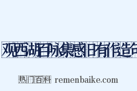 观西湖百咏集感旧有作造句是什么意思的图片